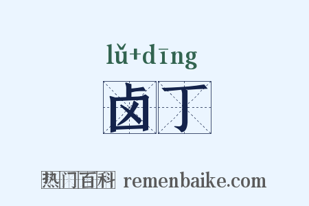 卤丁是什么意思的图片